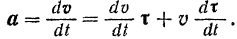 Определение ускорения точки при задании ее движения естественным способом