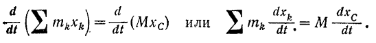 Выражение количества движения системы через массу системы и скорость ее центра масс