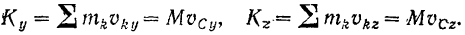 Выражение количества движения системы через массу системы и скорость ее центра масс