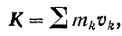 Выражение количества движения системы через массу системы и скорость ее центра масс