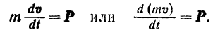 Теорема об изменении количества движения материальной точки