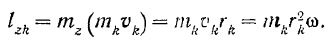 Кинетический момент системы относительно центра и относительно оси