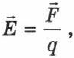 Напряжённость электрического поля в физике