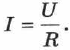 Закон Ома для участка цепи в физике