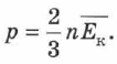 Основное уравнение МКТ (давление газа) в физике