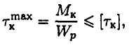 Максимальные напряжения при кручении