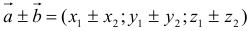 Действия над векторами, заданными координатами
