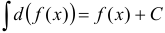Определение и основные свойства неопределенных интегралов