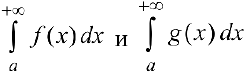 Несобственные интегралы первою рода