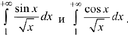 Несобственные интегралы первою рода