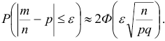 Вероятность отклонения относительной частоты от постоянной вероятности в независимых испытаниях