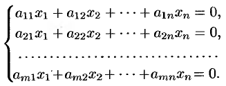 Системы линейных однородных уравнений