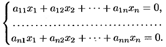 Системы линейных однородных уравнений