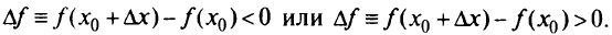 сведения об экстремуме функции, частных производных, градиенте и производной по направлению