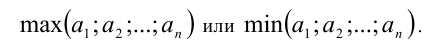 Задачи, использующие понятия наименьшего и наибольшего из двух или нескольких чисел