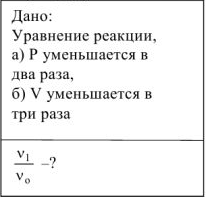 Скорость химических реакций и химическое равновесие задачи с решением