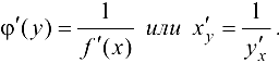 Производная обратной функции