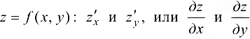 Частные производные функции нескольких переменных