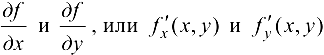 Частные производные функции нескольких переменных