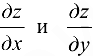 Частные производные сложной функции