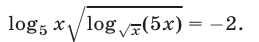 Логарифмические уравнения примеры с решением