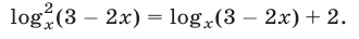 Логарифмические уравнения примеры с решением