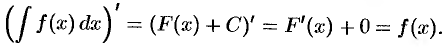 Свойства неопределенного интеграла