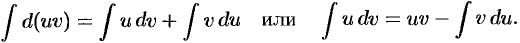 Метод интегрирования по частям