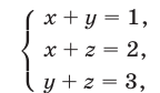 Алгебраические системы с тремя неизвестными с примерами решения