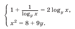 Примеры решения систем, содержащих логарифмы с переменными основаниями