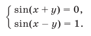 Примеры решений систем тригонометрических уравнений