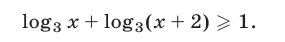 Логарифмические неравенства с постоянными  основаниями с примерами решения