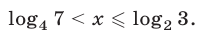 Логарифмические неравенства с постоянными  основаниями с примерами решения