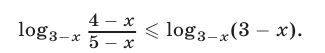 Логарифмические неравенства с переменными основаниями с примерами решения