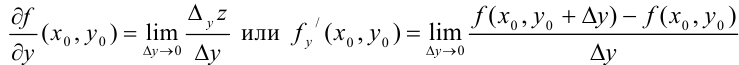 Понятие частной производной функции нескольких действительных переменных