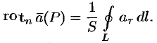 Ротор векторного поля. Формула Стокса