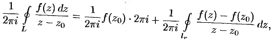 Интеграл Коши. Интегральная формула Коши