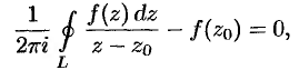 Интеграл Коши. Интегральная формула Коши