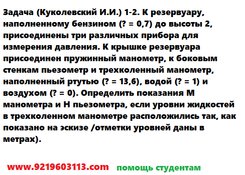 Задача 1-2. К резервуару, наполненному бензином (? = 0,7) до высоты 2, присоединены три различных прибора для измерения давления