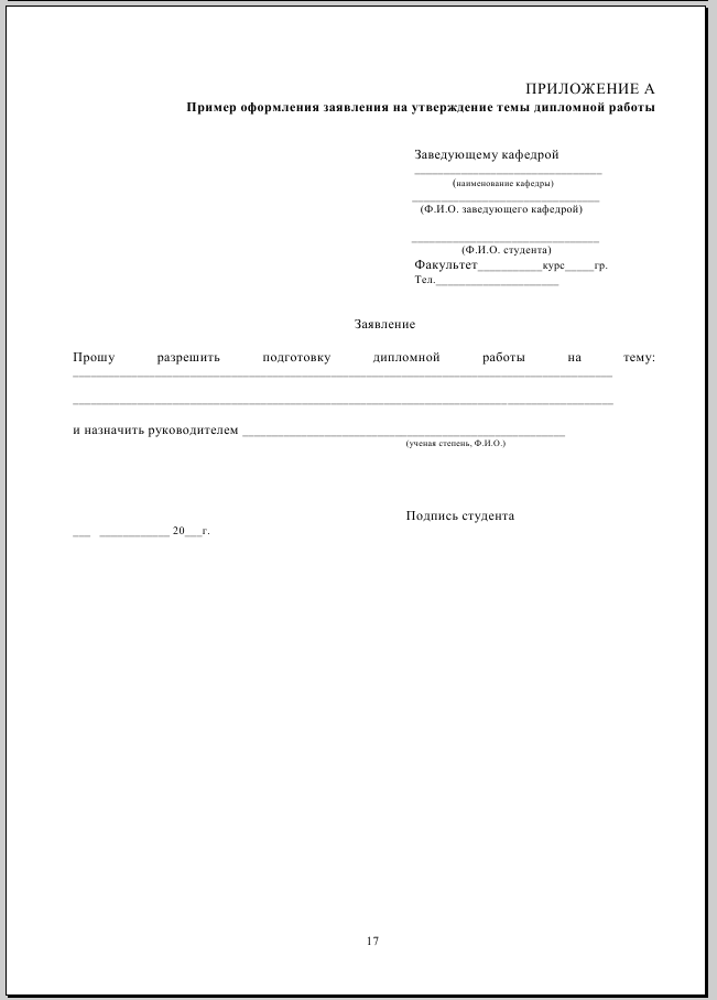 Пример оформления заявления на утверждение темы дипломной работы