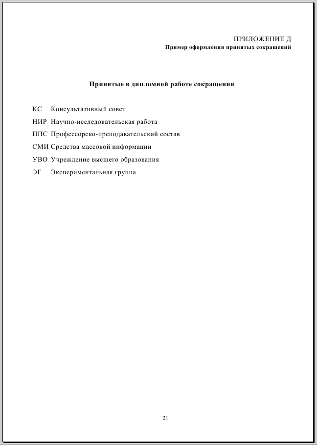 Пример оформления принятых сокращений дипломной работы 