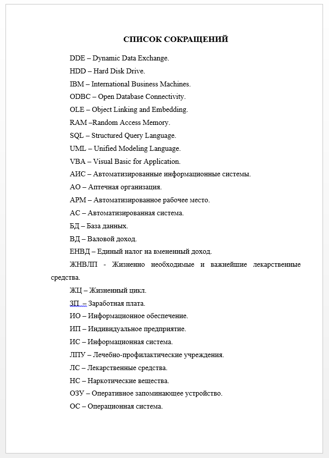 Пример списка сокращений в дипломной работе