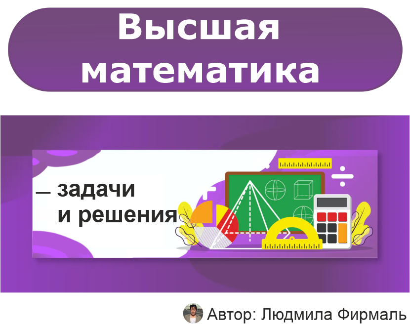 Высшая математика задачи с решением