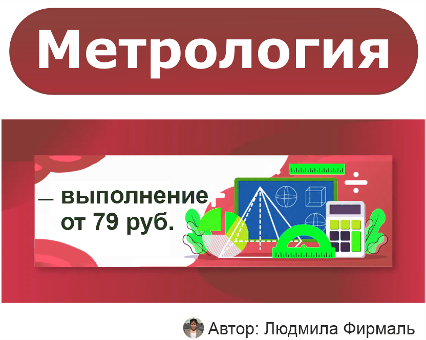 Заказать метрологию