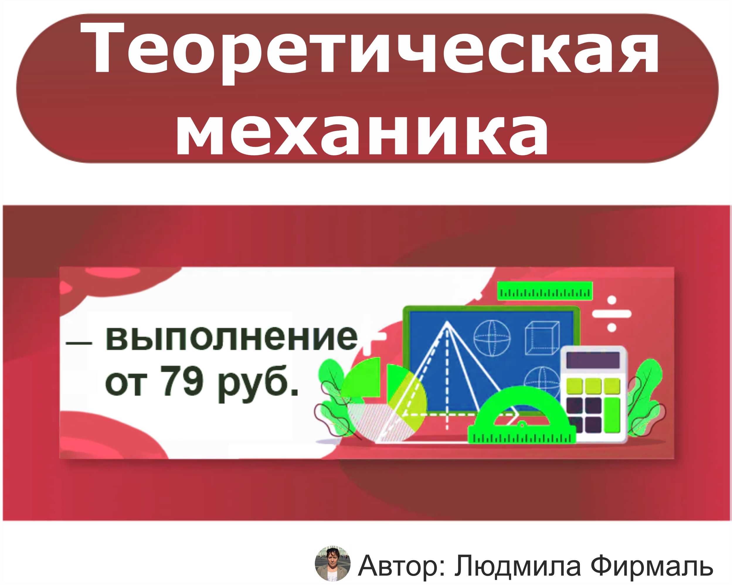 Заказать теоретическую механику