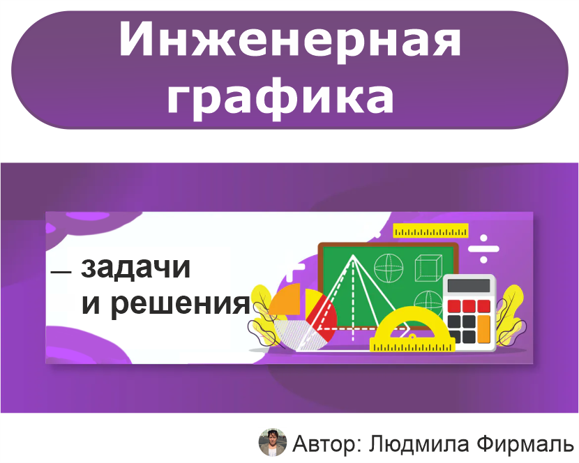 Инженерная графика задачи с решением