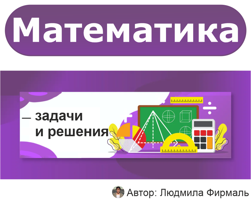 Математика задачи с решением