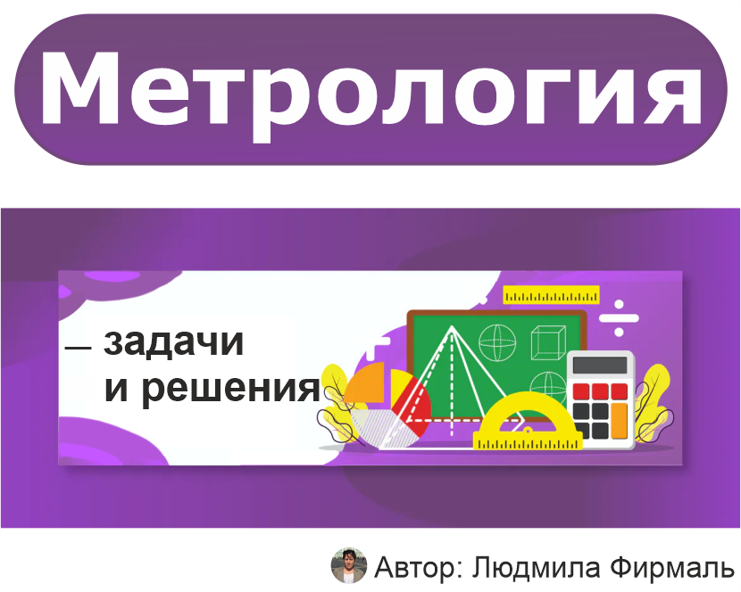 Метрология задачи с решением