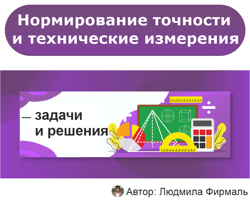 Нормирование точности и технические измерения решение задач с примерами