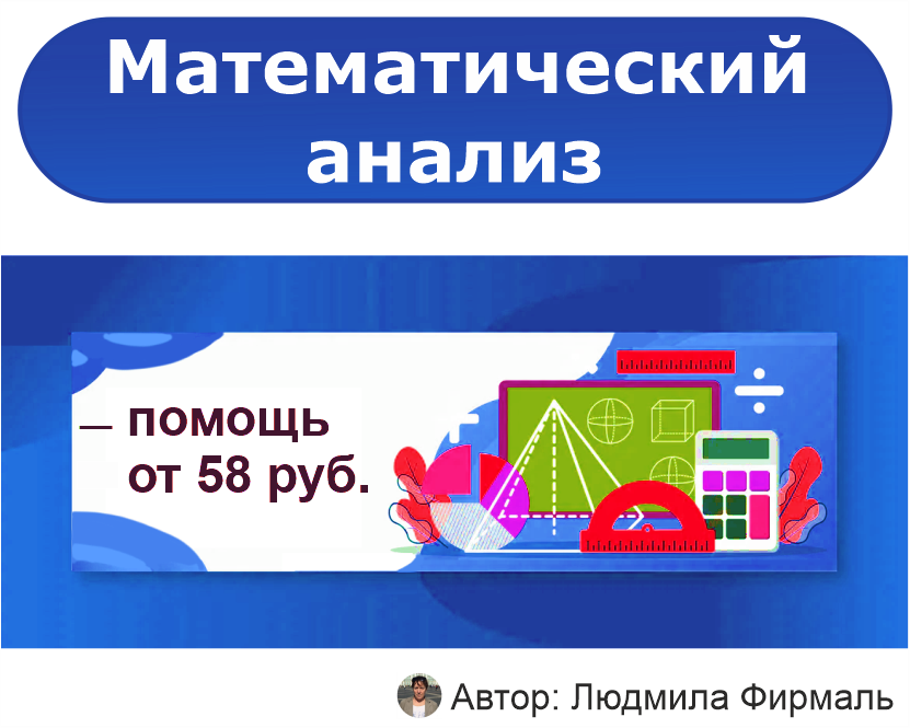 Помощь по математическому анализу